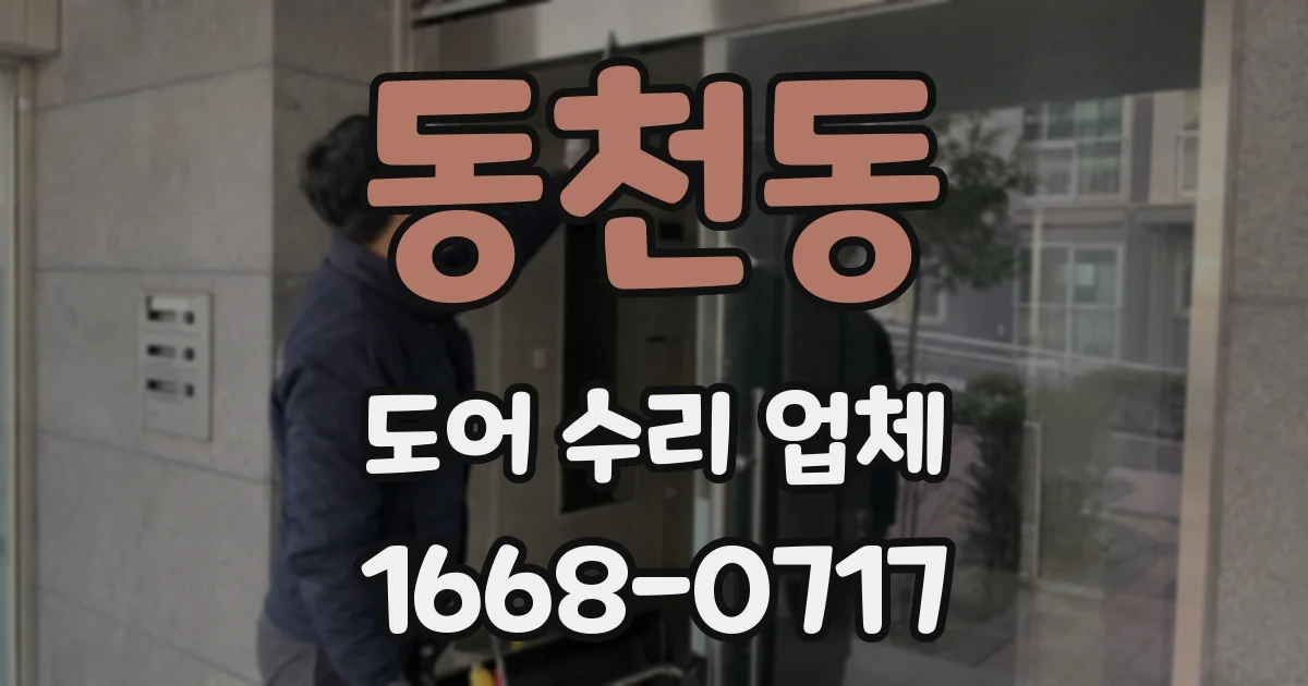 동천동 도어 수리 업체