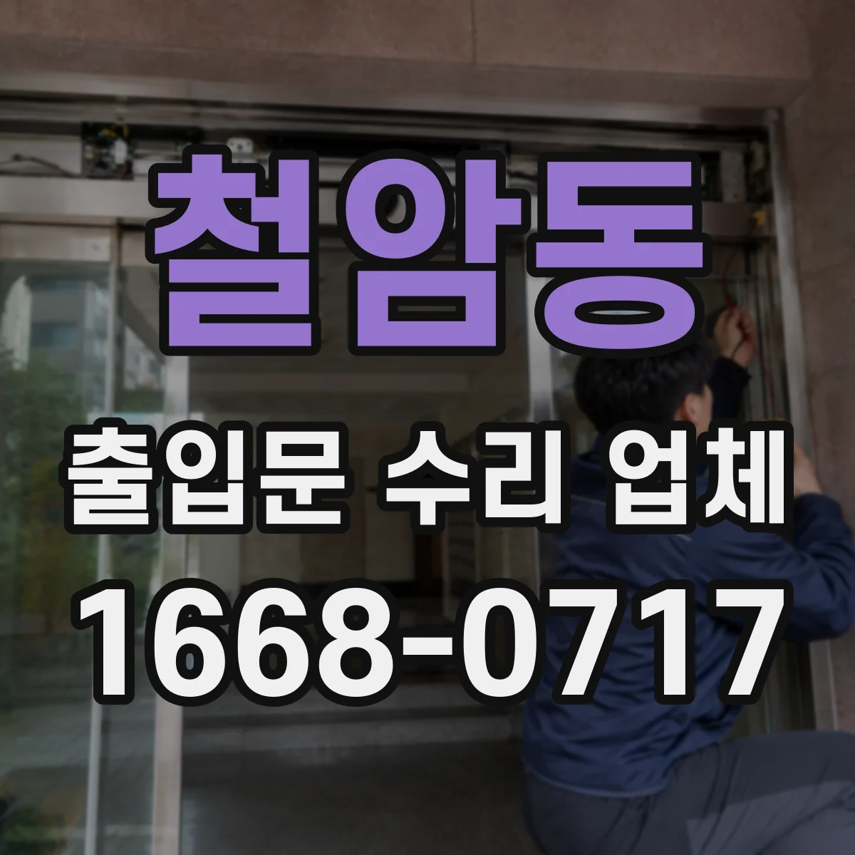 철암동 출입문 수리 업체