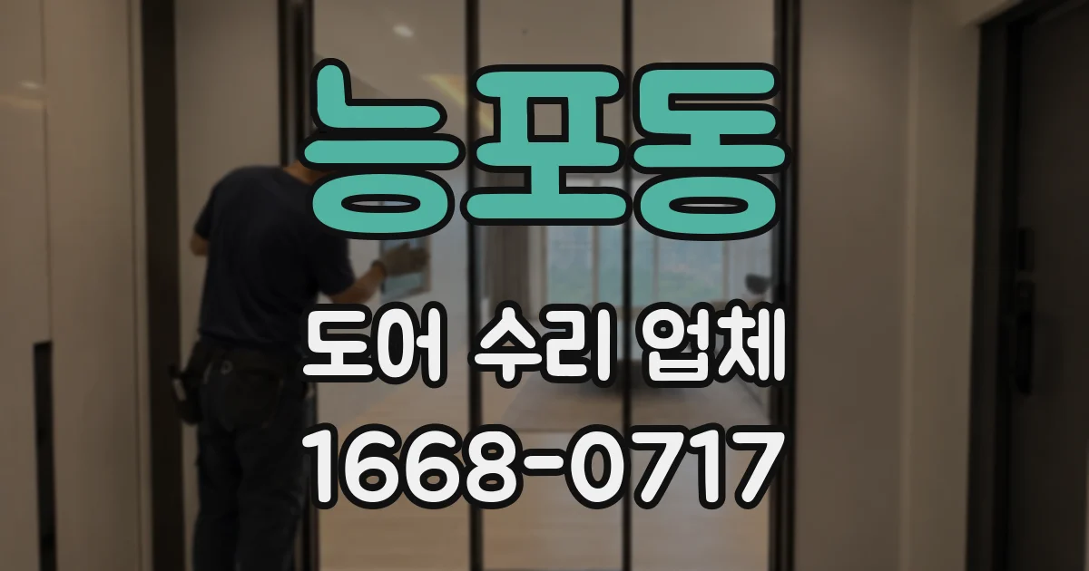 능포동 도어 수리 업체