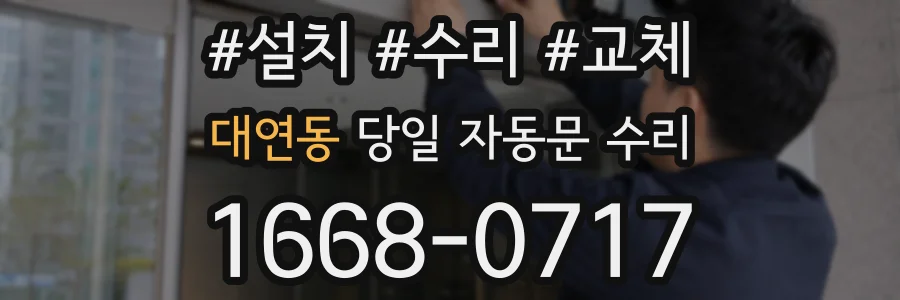대연동 당일 자동문 수리