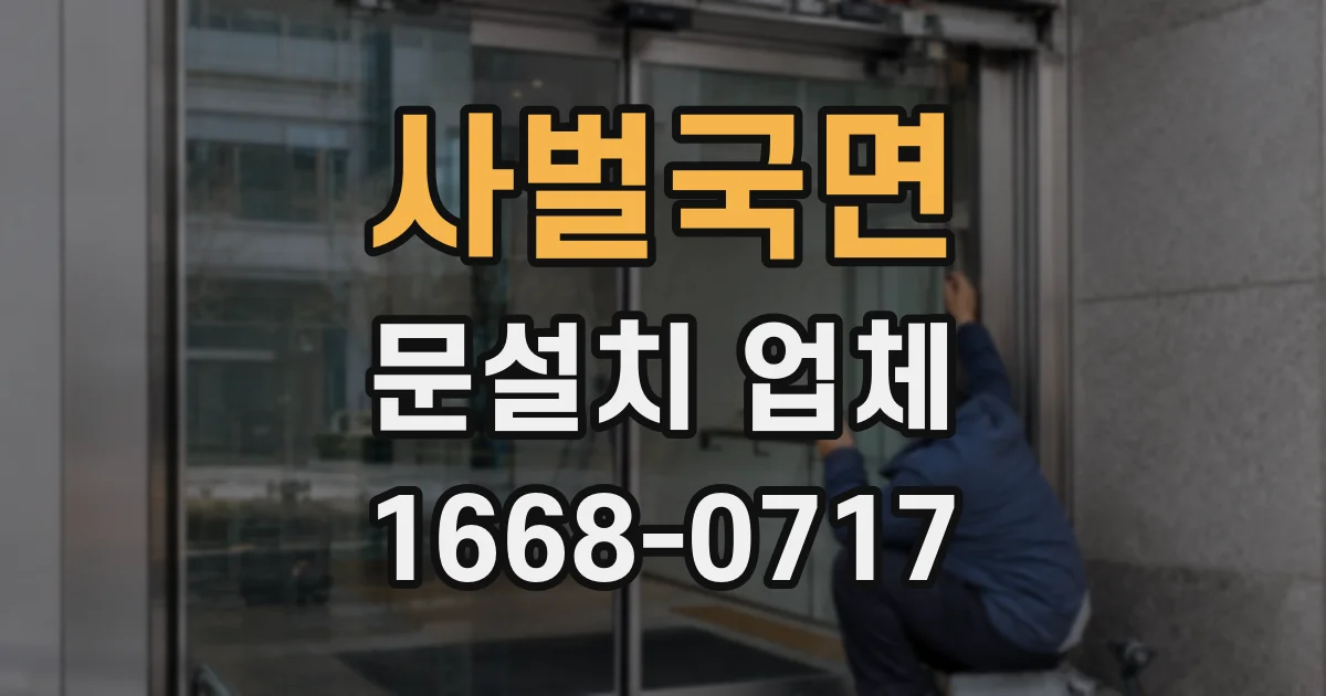 사벌국면 문설치 업체
