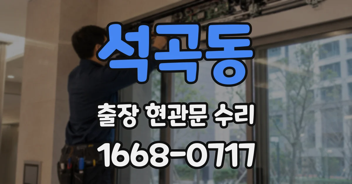 석곡동 출장 현관문 수리