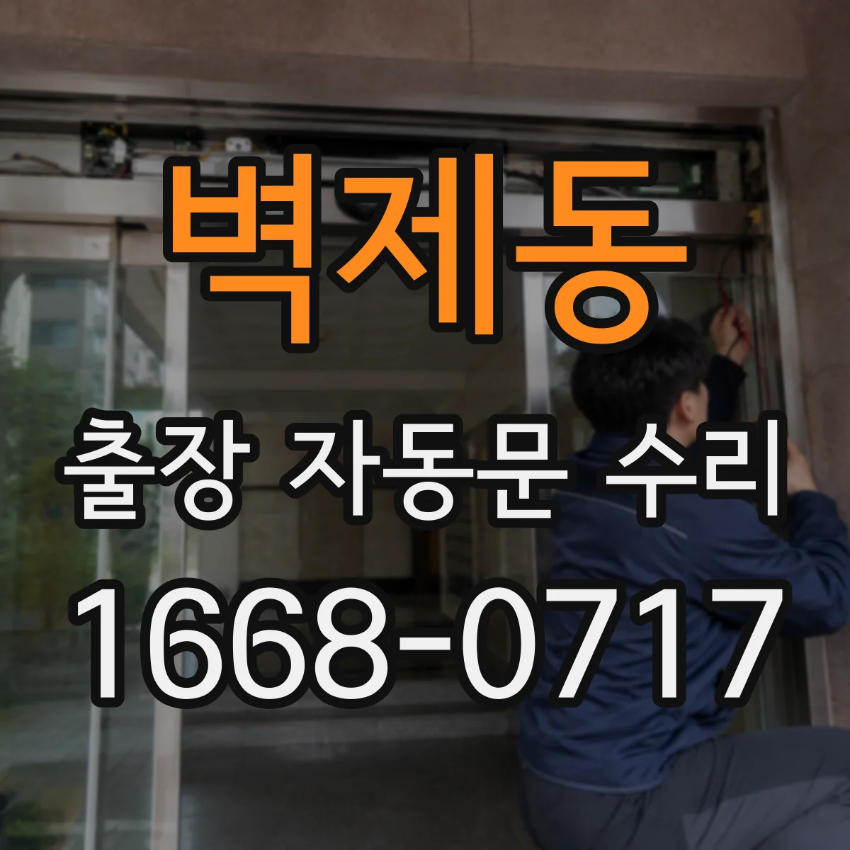 벽제동 출장 자동문 수리
