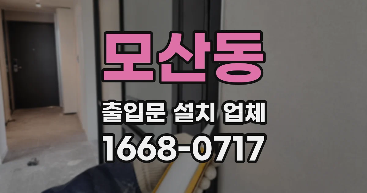 모산동 출입문 설치 업체