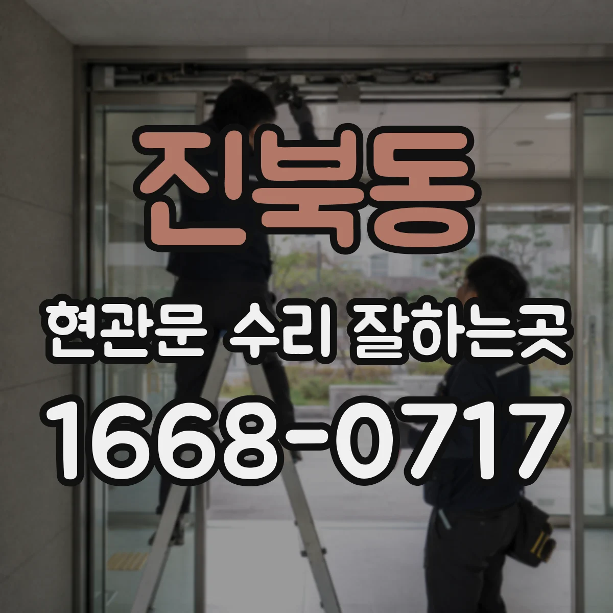 진북동 현관문 수리 잘하는곳