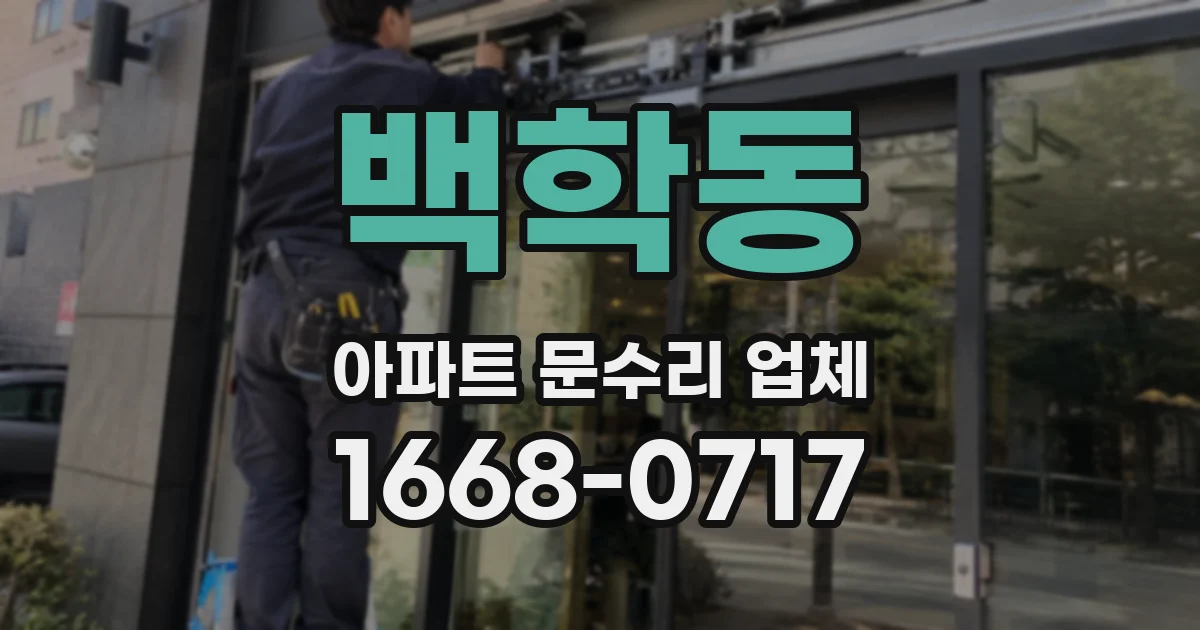 백학동 아파트 문수리 업체