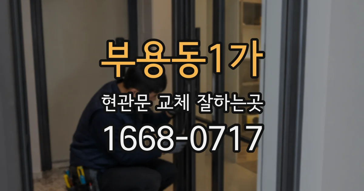 부용동1가 현관문 교체 잘하는곳