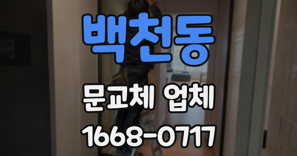 백천동 문교체 업체