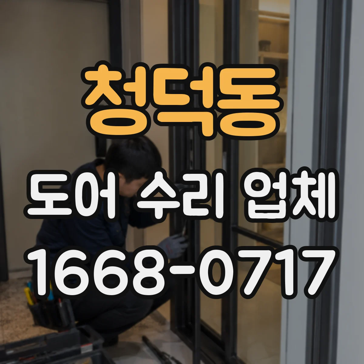 청덕동 도어 수리 업체