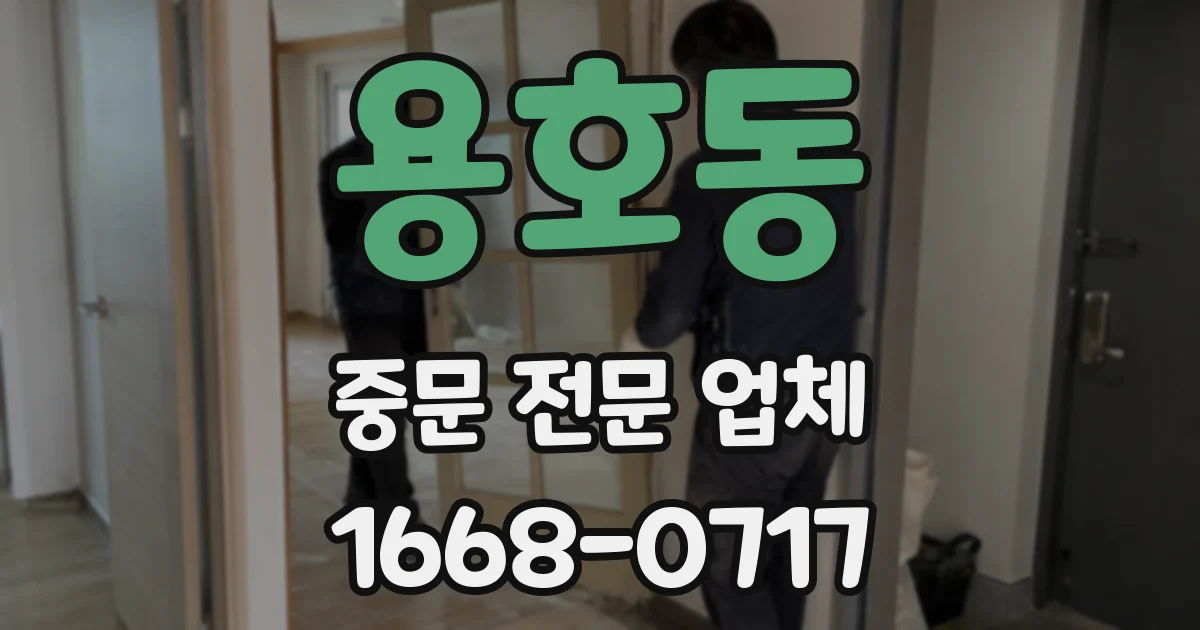 용호동 중문 전문 업체