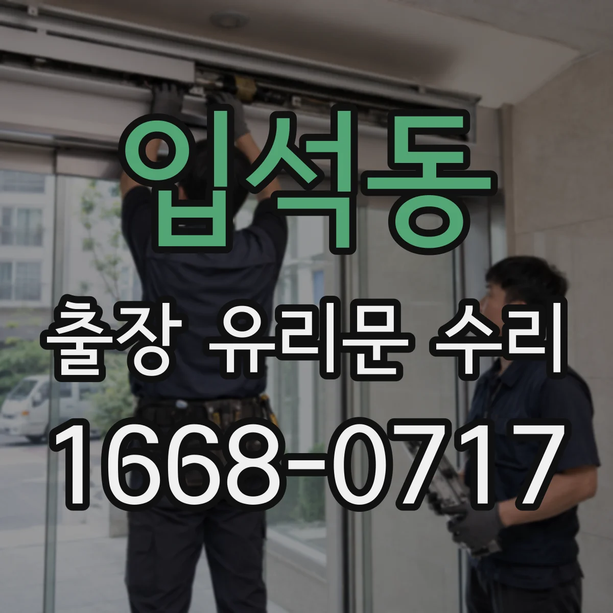 입석동 출장 유리문 수리