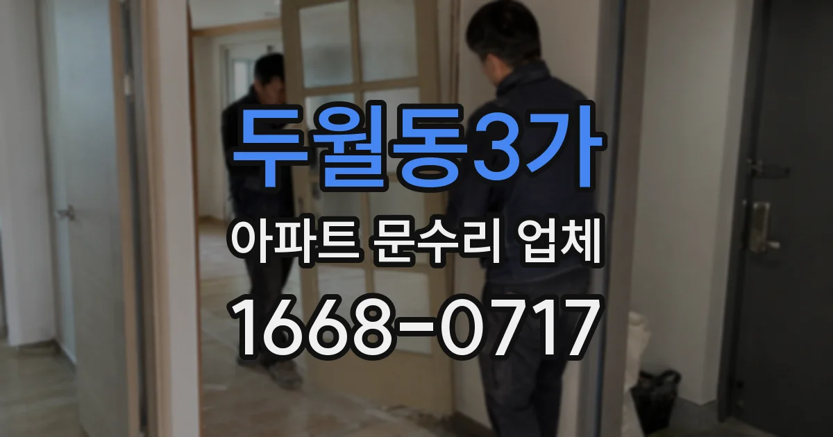 두월동3가 아파트 문수리 업체