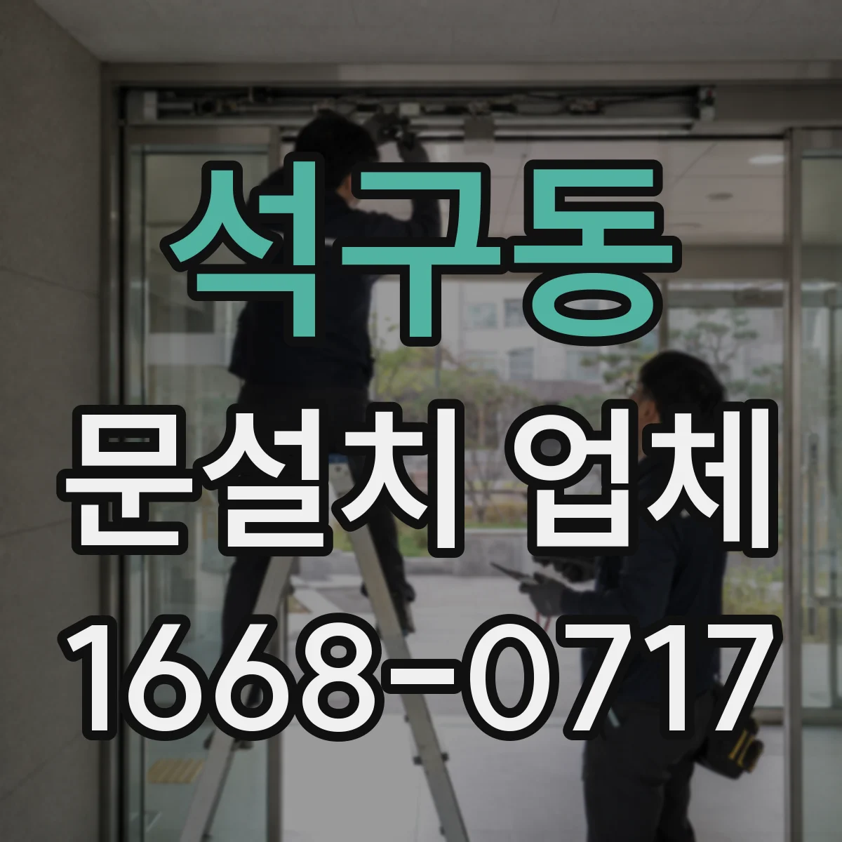 석구동 문설치 업체