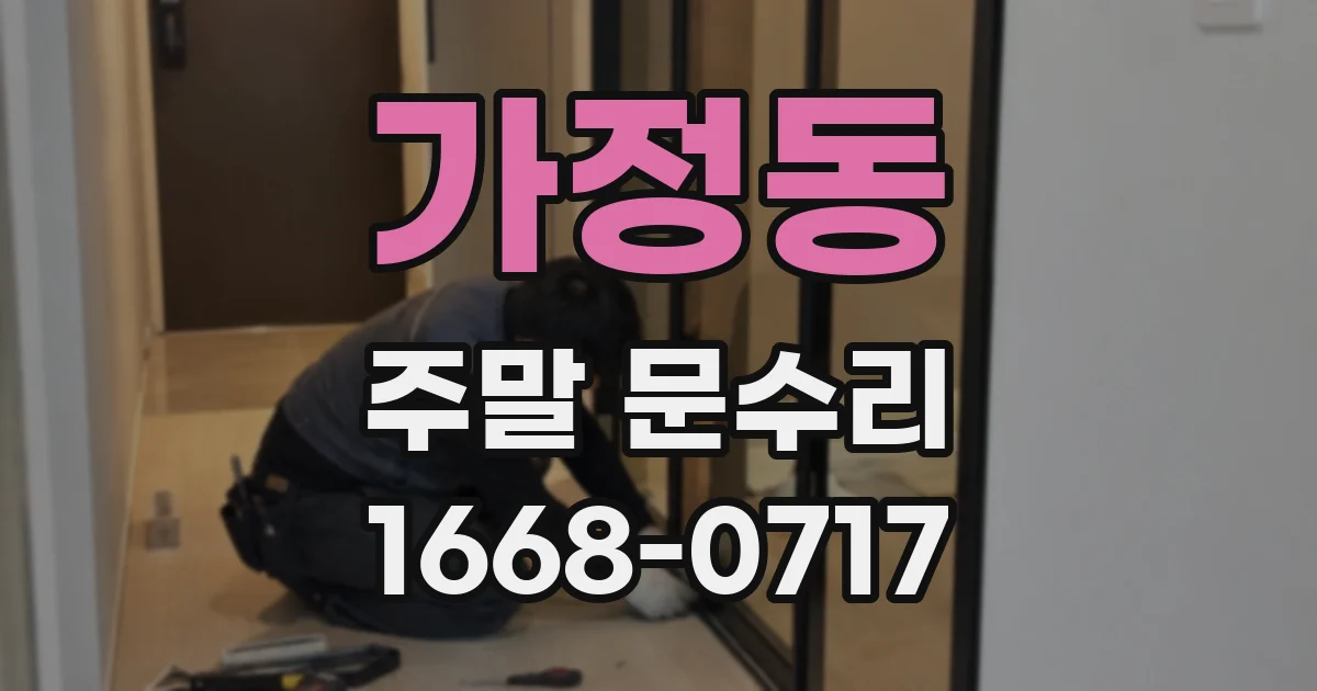 가정동 주말 문수리