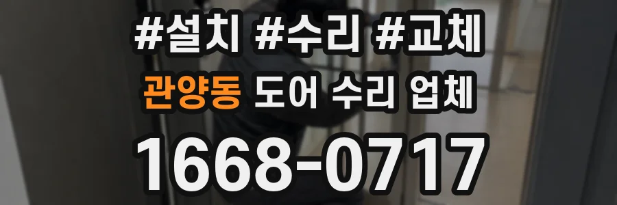 관양동 도어 수리 업체