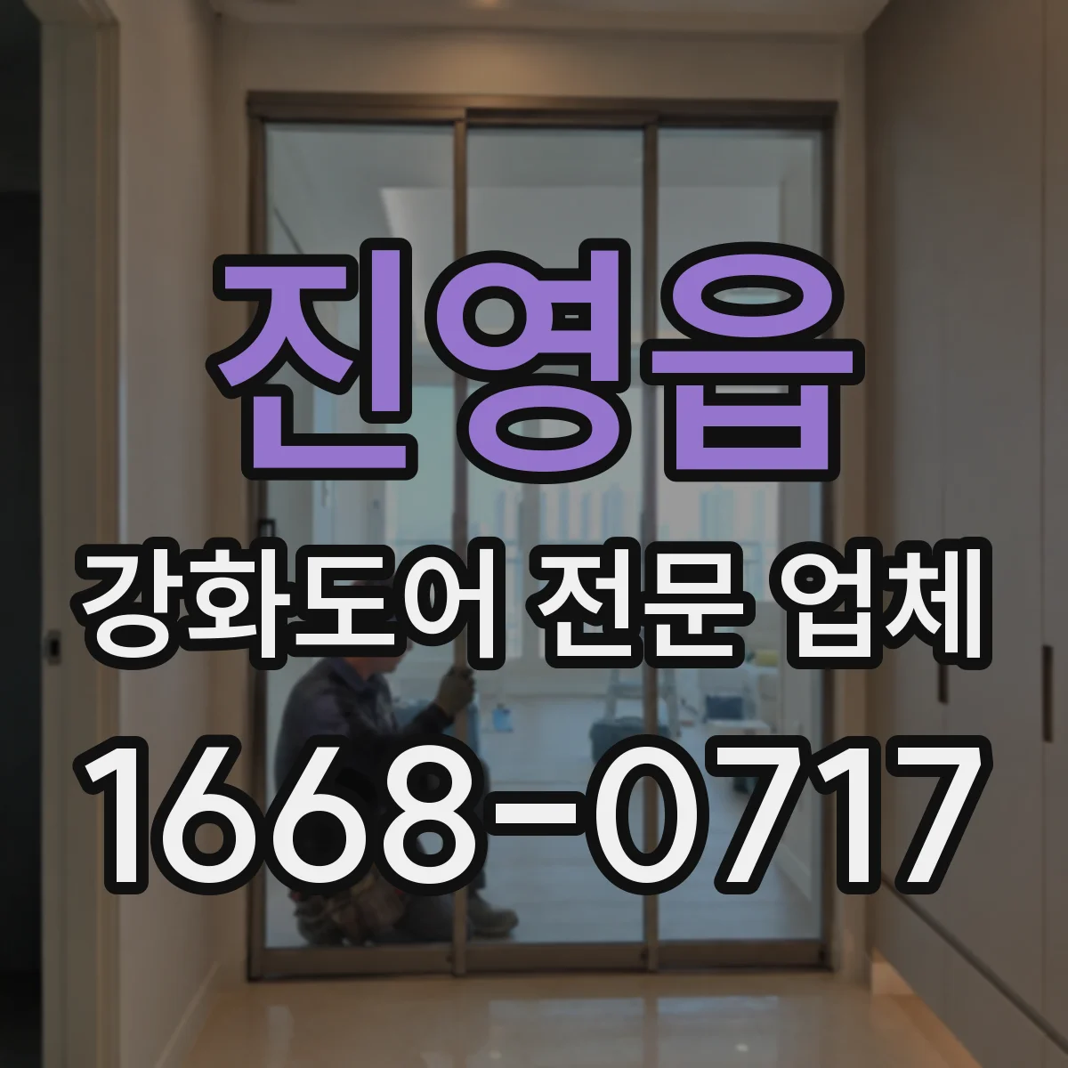 진영읍 강화도어 전문 업체