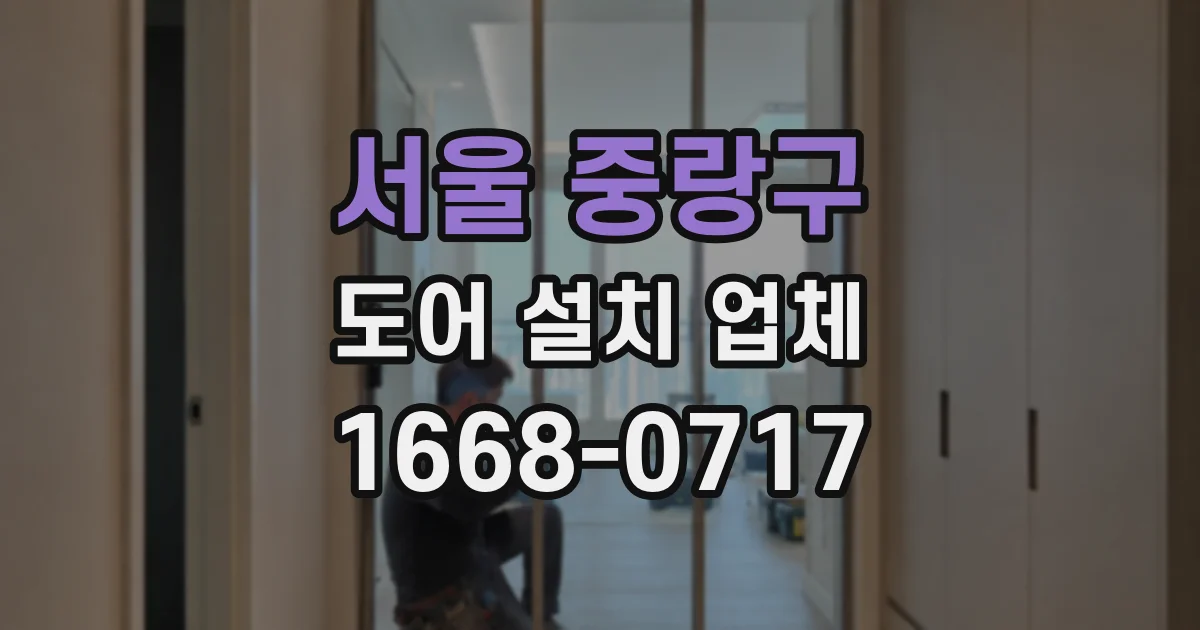 서울 중랑구 도어 설치 업체