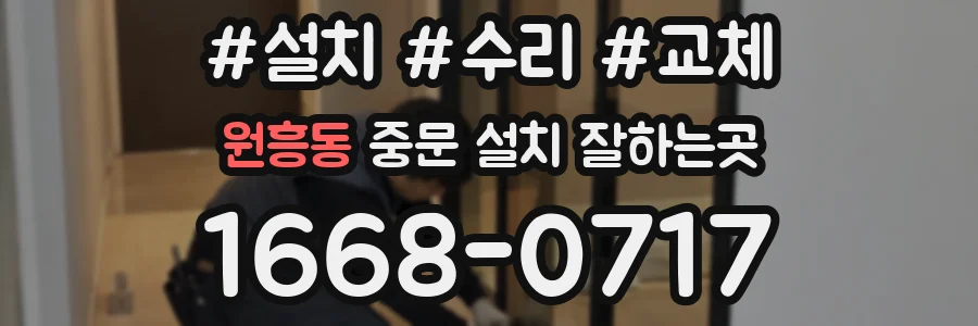 원흥동 중문 설치 잘하는곳