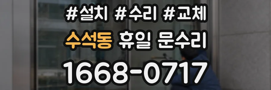 수석동 휴일 문수리