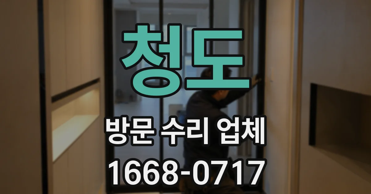 청도 방문 수리 업체