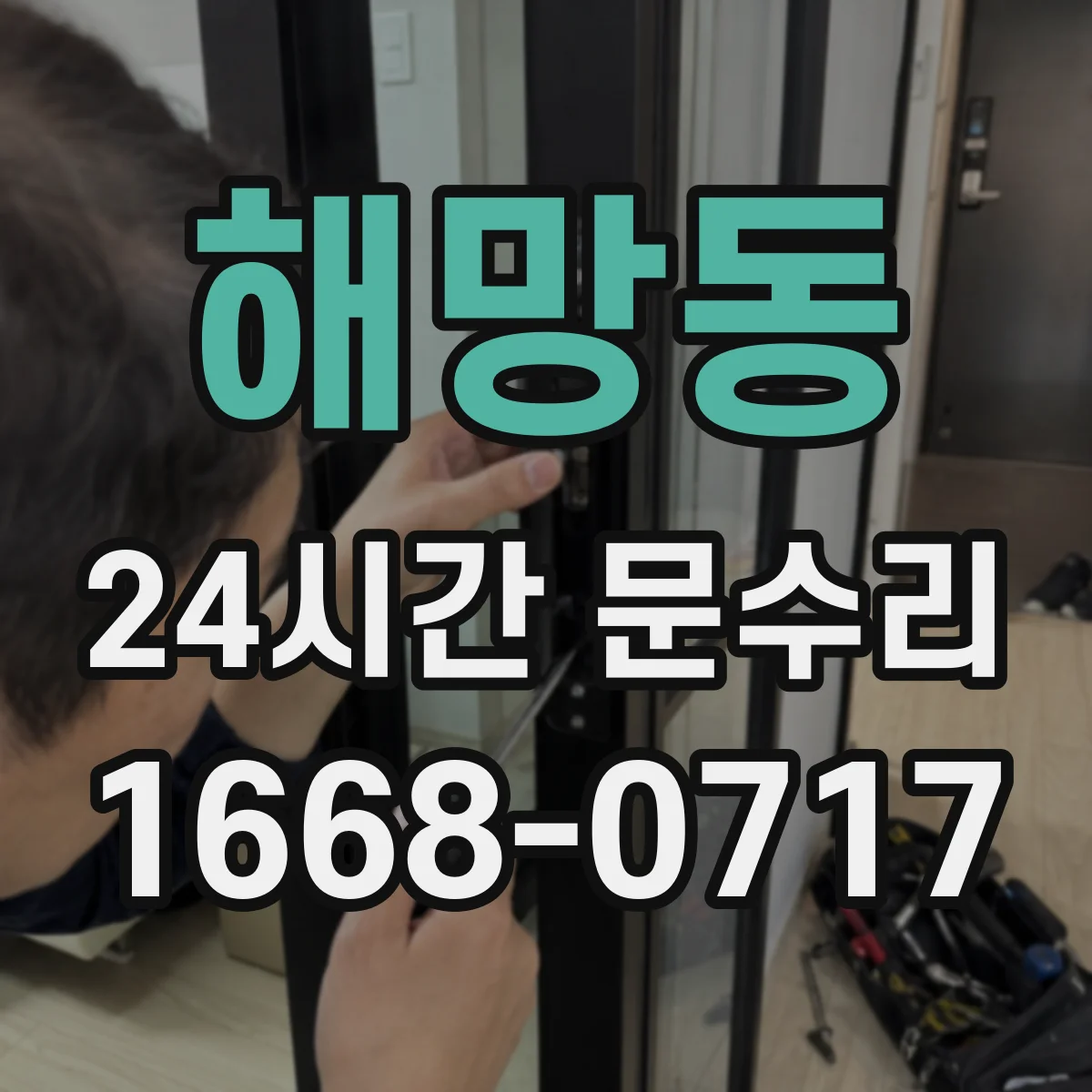 해망동 24시간 문수리
