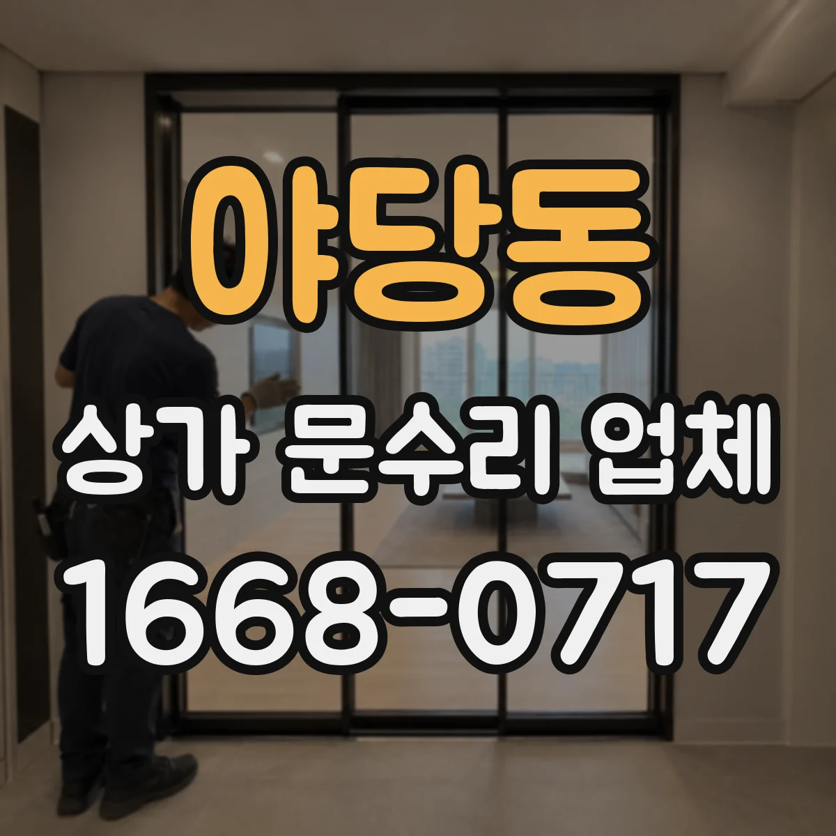 야당동 상가 문수리 업체