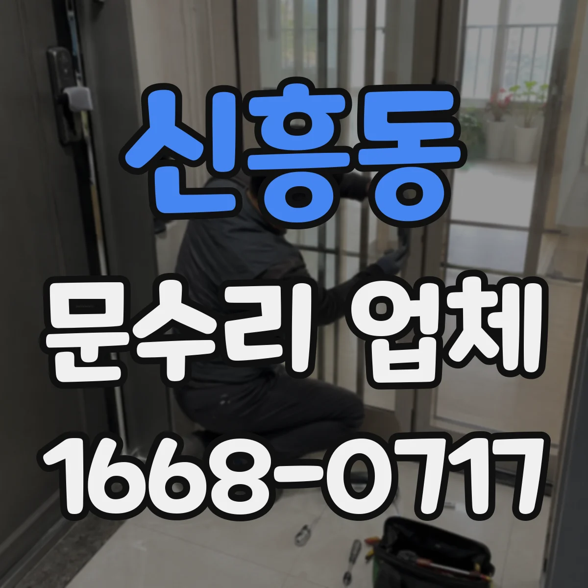 신흥동 문수리 업체