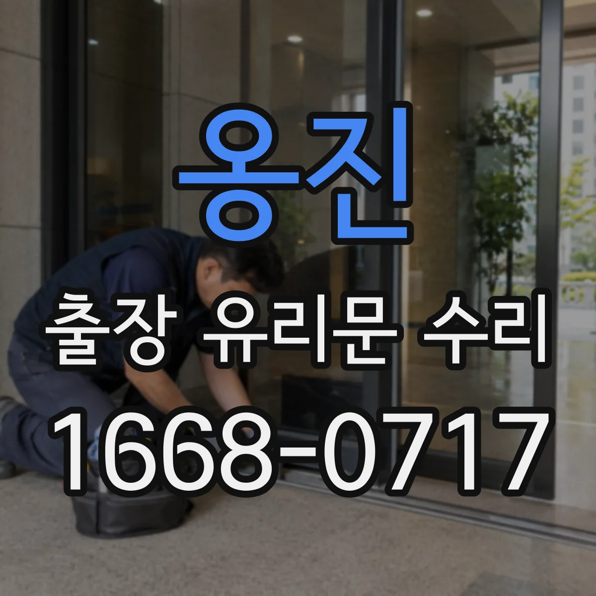 옹진 출장 유리문 수리
