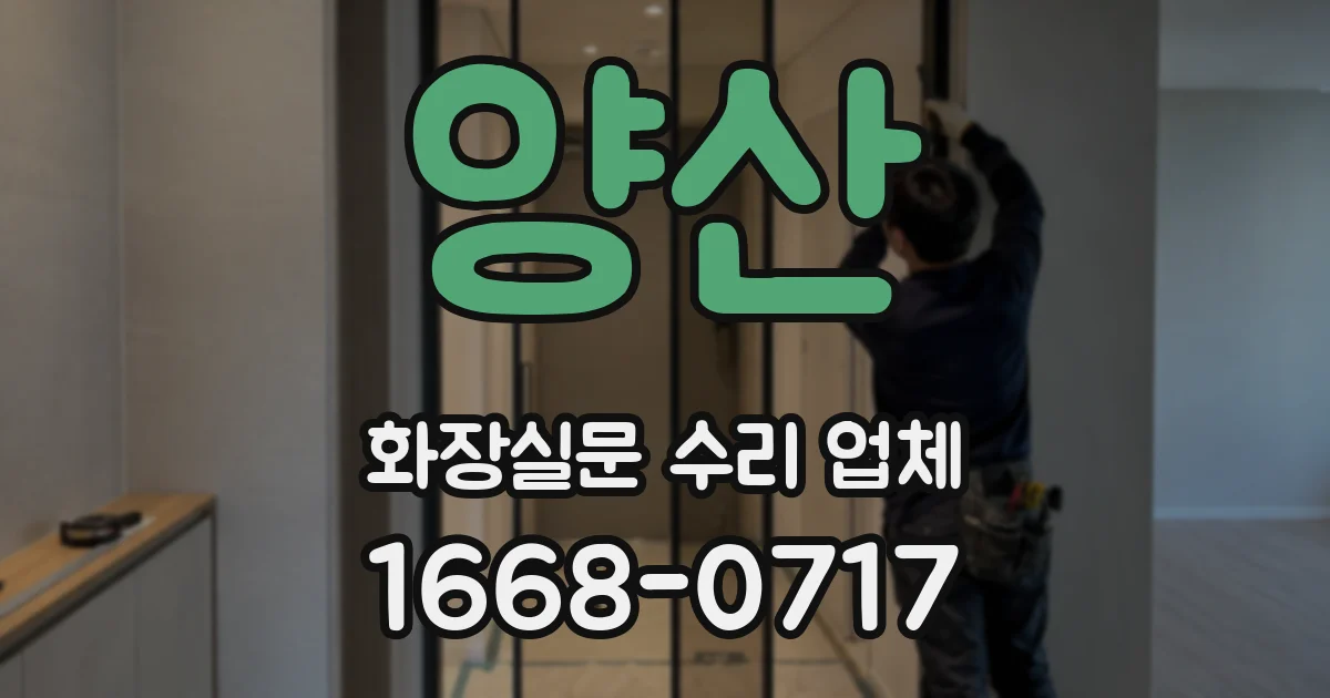 양산 화장실문 수리 업체