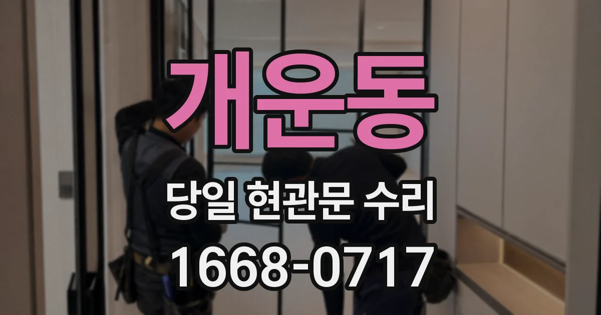개운동 당일 현관문 수리