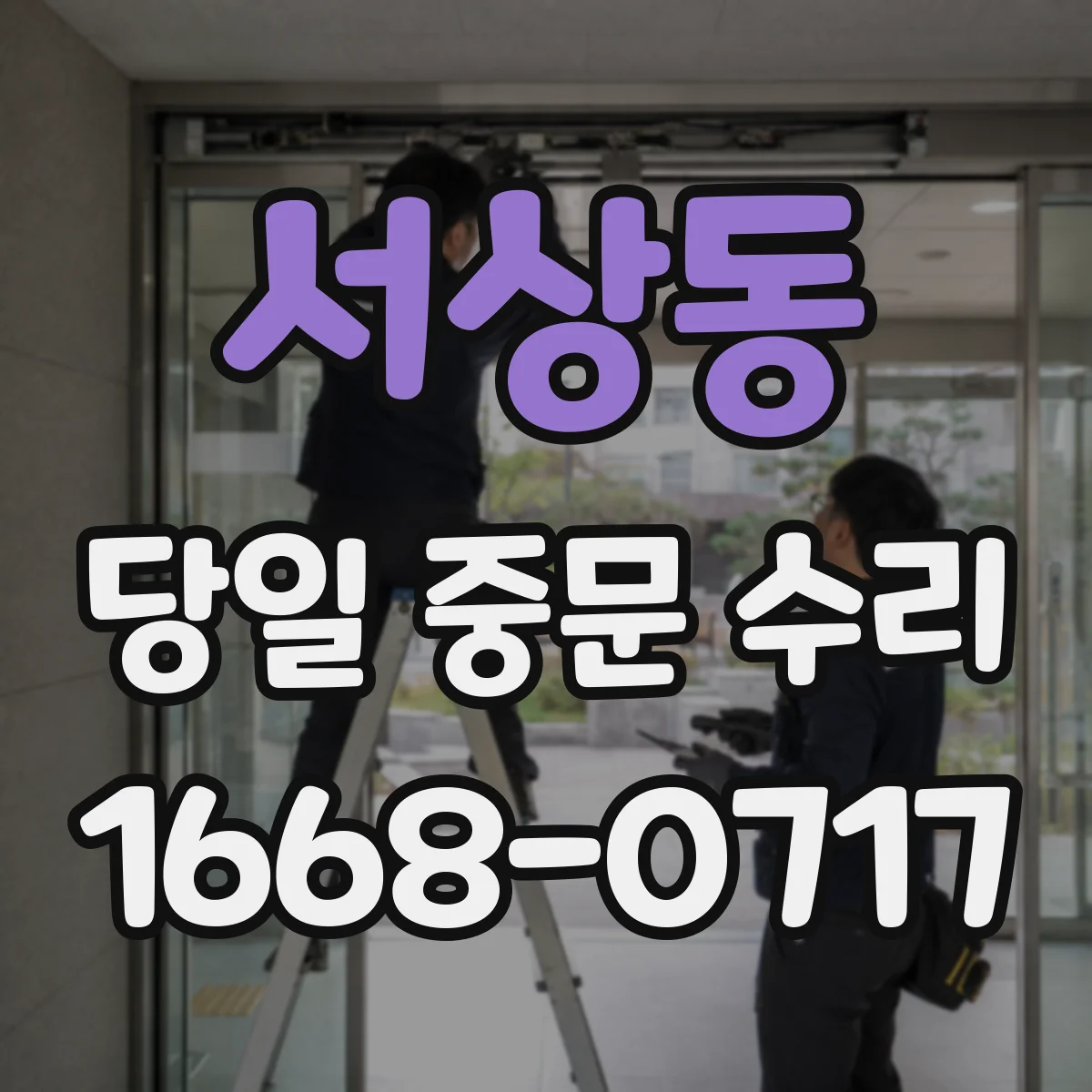 서상동 당일 중문 수리