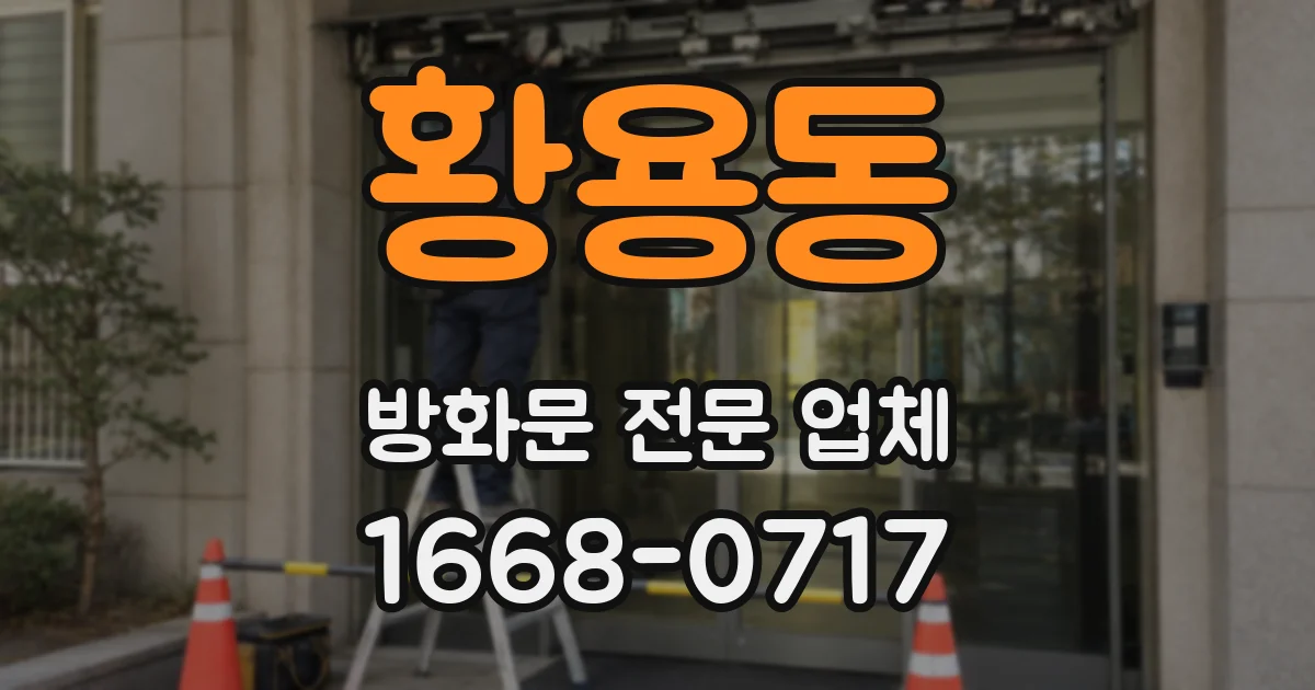 황용동 방화문 전문 업체