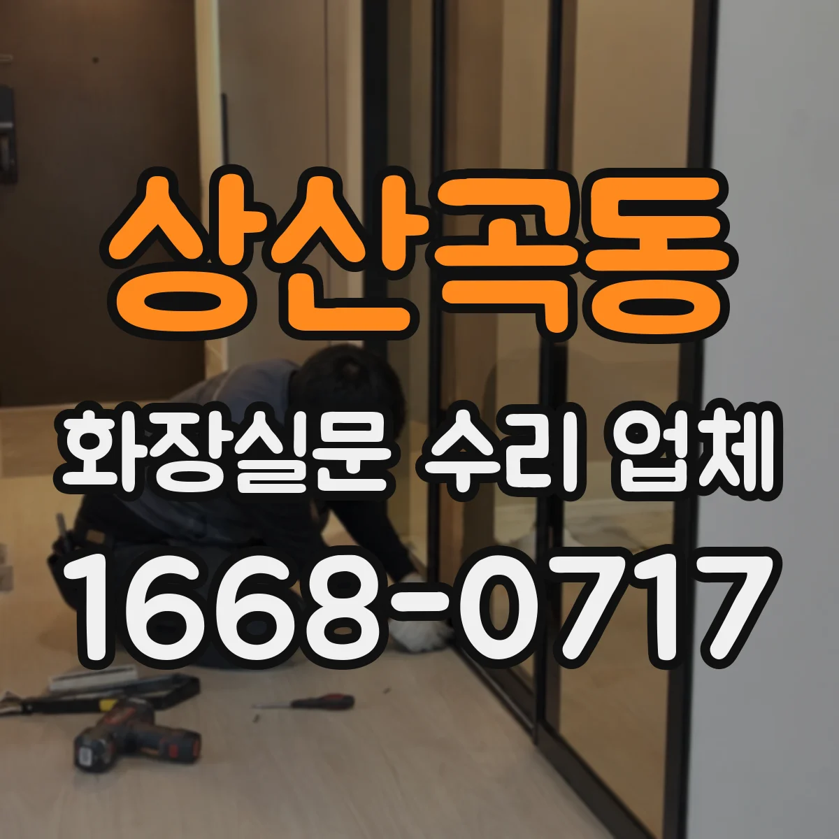 상산곡동 화장실문 수리 업체