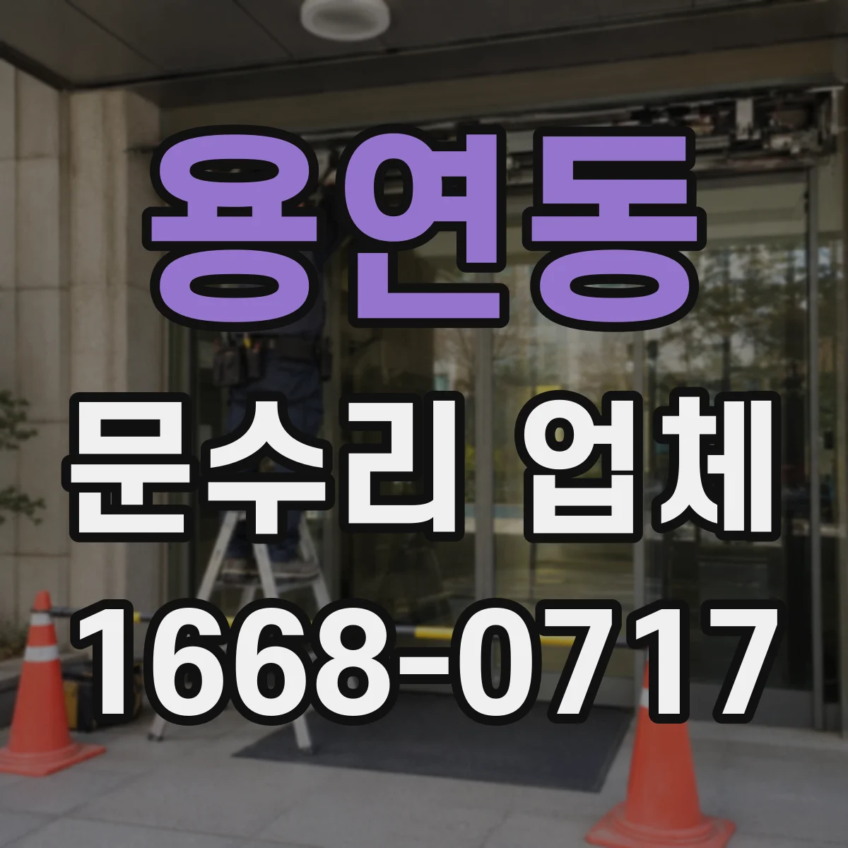 용연동 문수리 업체