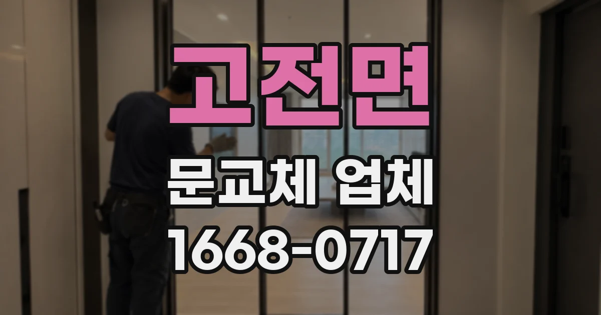 고전면 문교체 업체