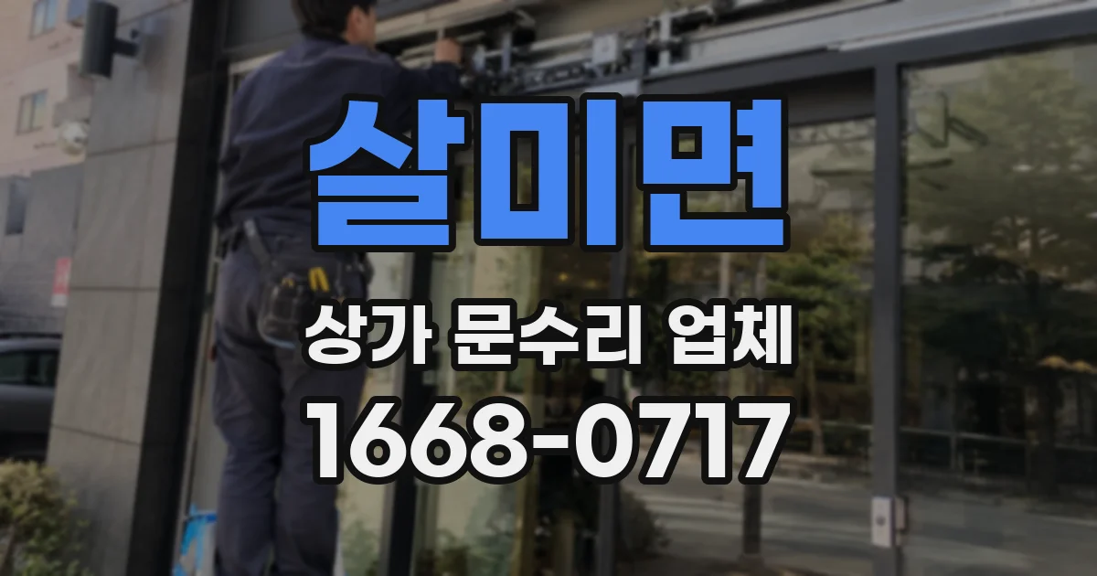 살미면 상가 문수리 업체