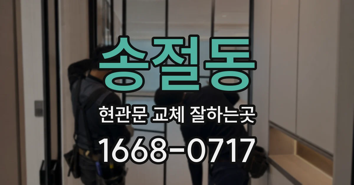 송절동 현관문 교체 잘하는곳