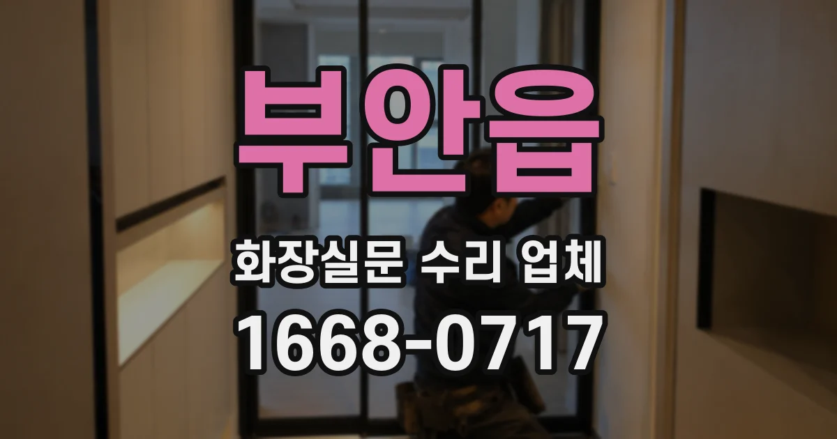 부안읍 화장실문 수리 업체