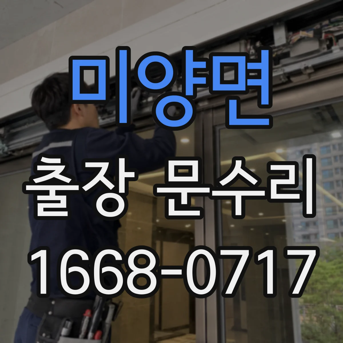 미양면 출장 문수리 경첩 유격 조정 수리로 여닫힘 불편 줄이기