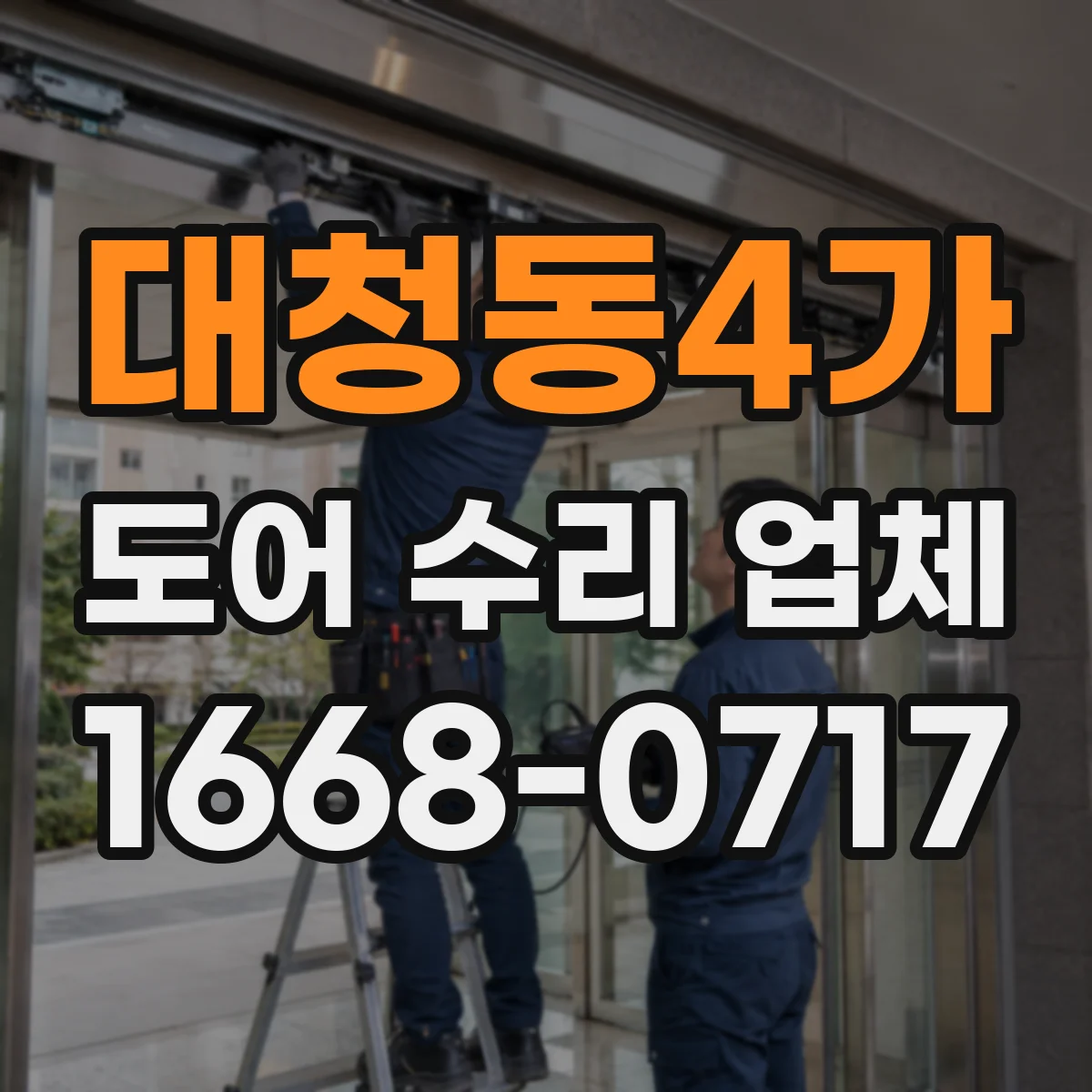 대청동4가 도어 수리 업체 도어 재질별 내구성 관리 핵심