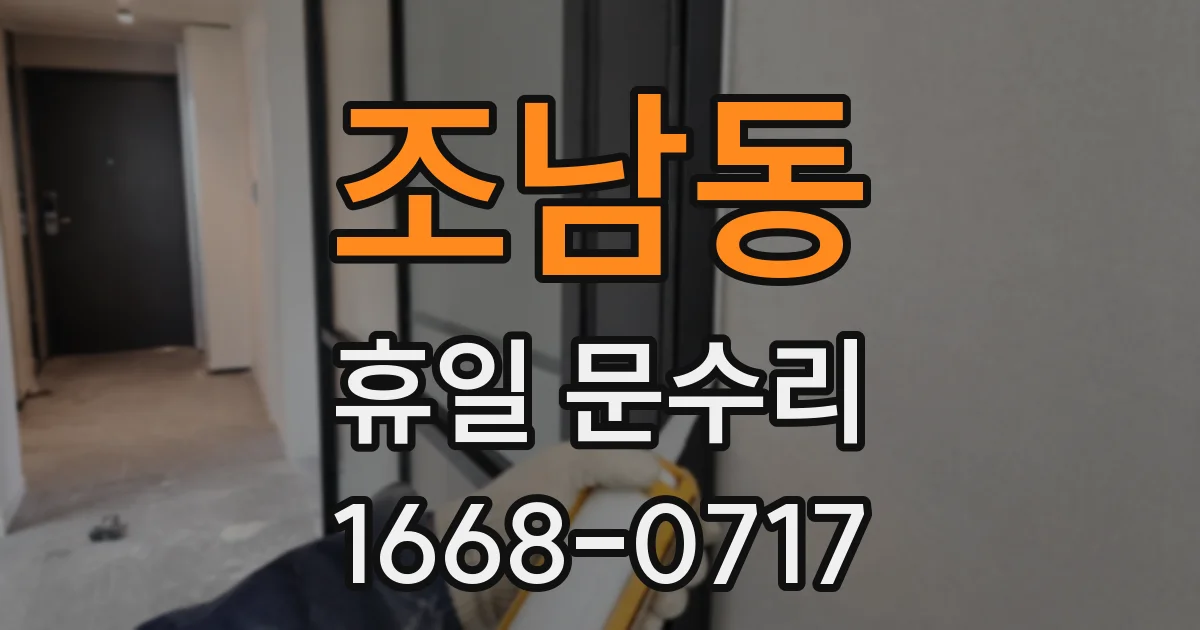 조남동 휴일 문수리