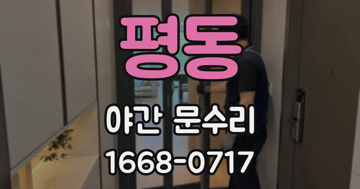 평동 야간 문수리