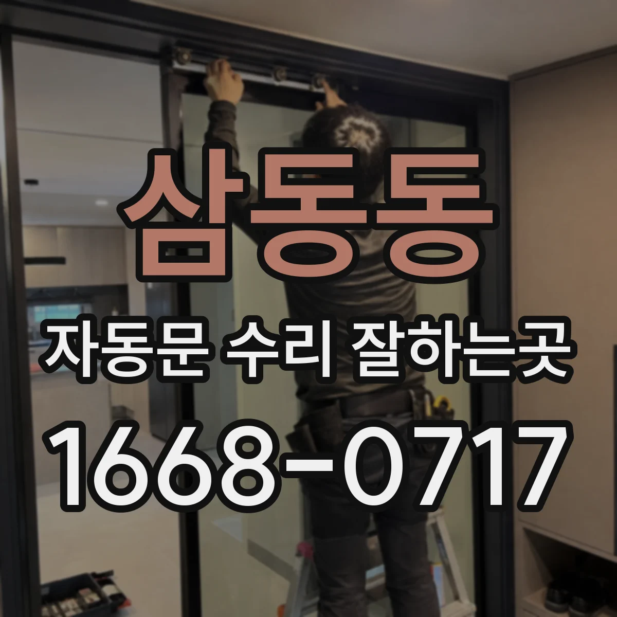 삼동동 자동문 수리 잘하는곳