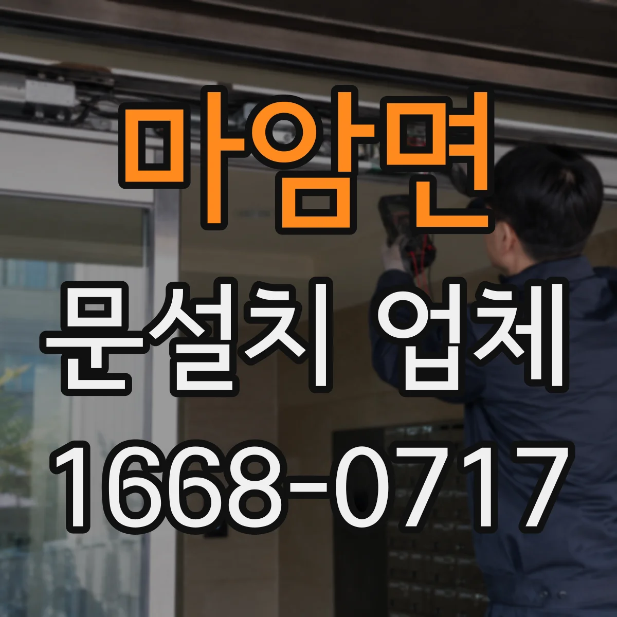 마암면 문설치 업체
