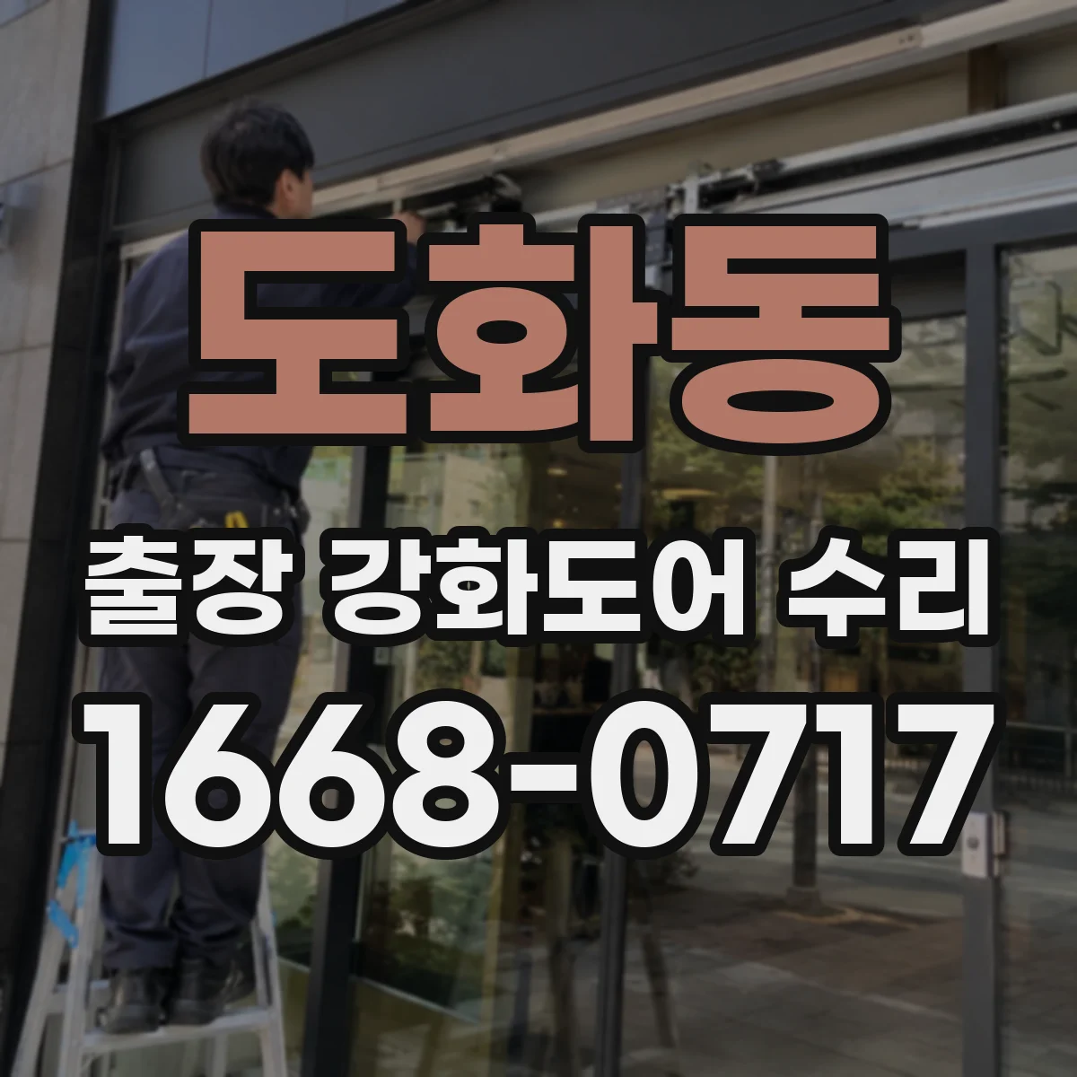 도화동 출장 강화도어 수리