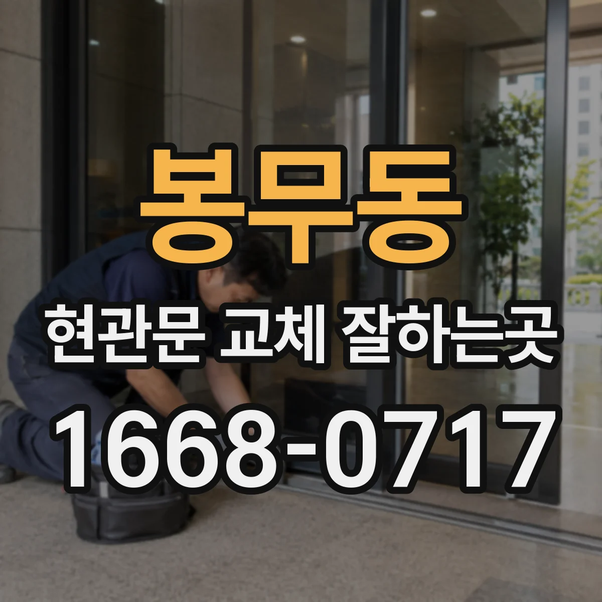 봉무동 현관문 교체 잘하는곳