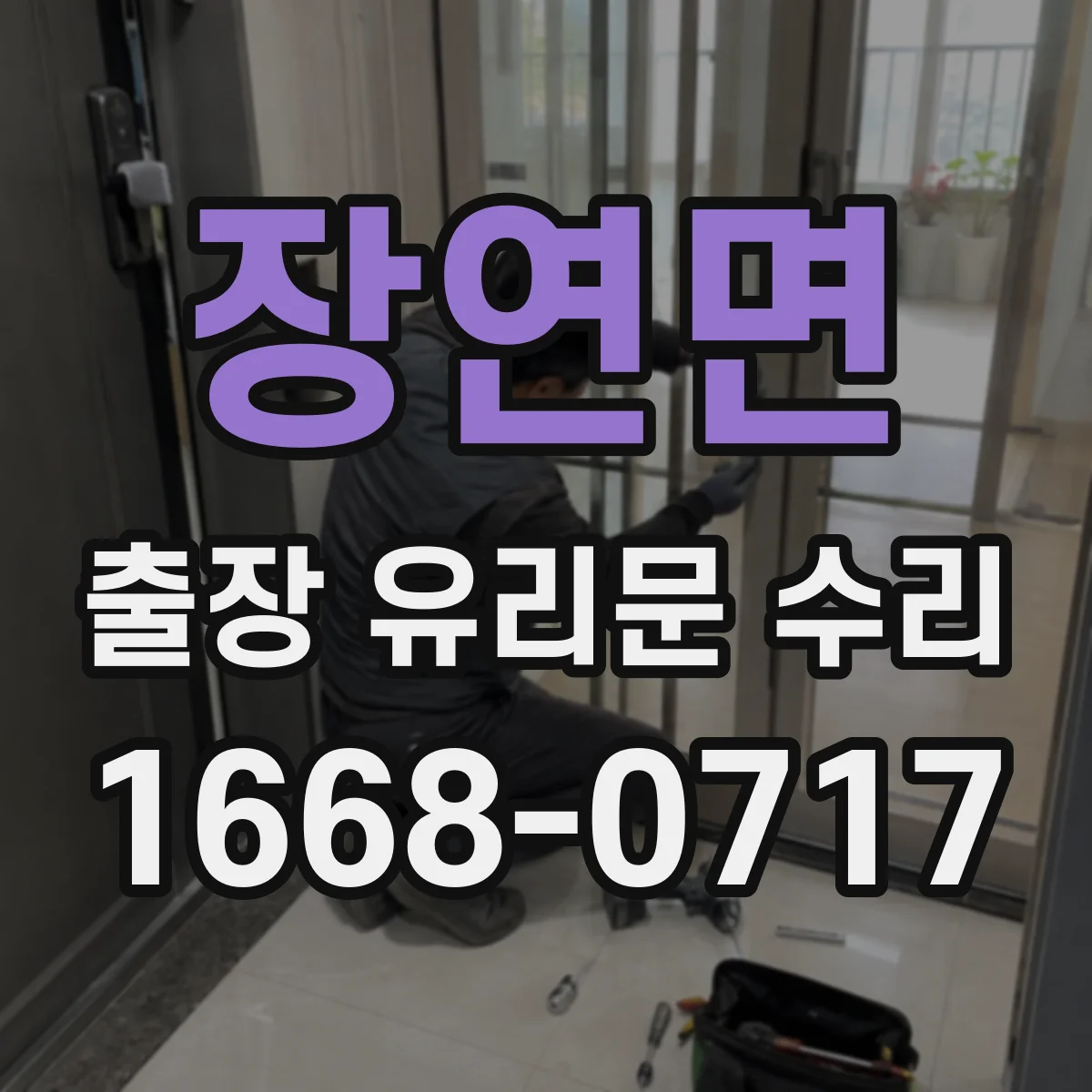 장연면 출장 유리문 수리