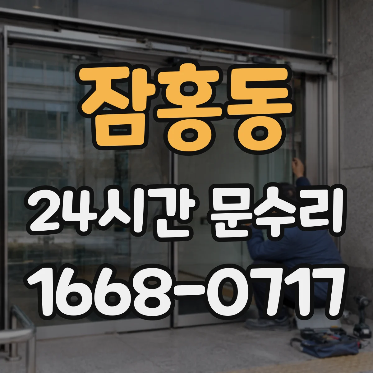 잠홍동 24시간 문수리