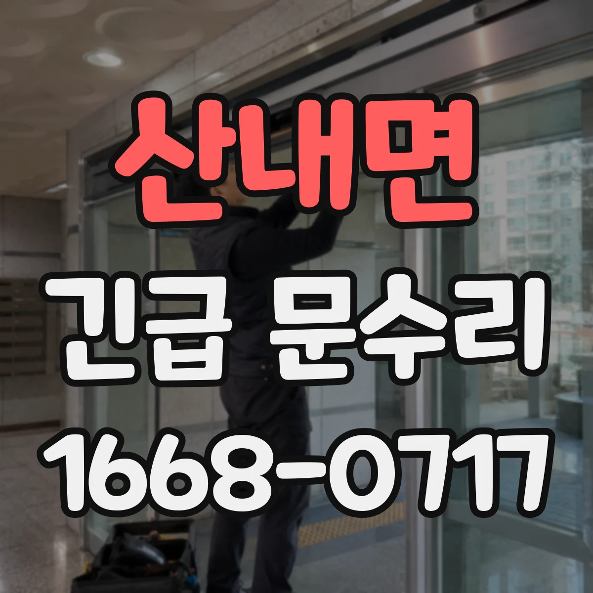 산내면 긴급 문수리