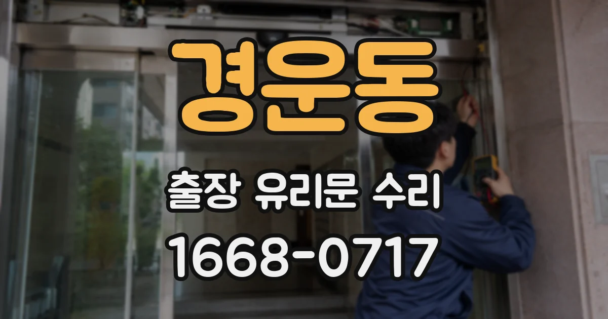 경운동 출장 유리문 수리